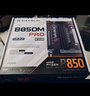 銘瑄（MAXSUN）終結(jié)者 B850M PRO DARK WIFI主板 DDR5 CPU AMD 9800X3D/9700X/9600X/7800X3D(AMD B850/AM5接口) 曬單實(shí)拍圖