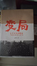 變局——七千人大會始末 曬單實(shí)拍圖