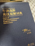 7月新書 牛津高階英漢雙解詞典（第10版·大字本） 函套精裝 [英]A.S.霍恩比 編 于海江 趙翠蓮 等譯 商務印書館 曬單實拍圖