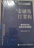 金融級IT架構：數字銀行的云原生架構解密（精裝版）(博文視點(diǎn)出品) 曬單實(shí)拍圖