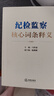 紀檢監察核心詞條釋義 曬單實(shí)拍圖