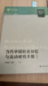 當(dāng)代中國社會分層與流動研究手冊（明德群學(xué)·中國社會變遷） 曬單實拍圖