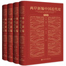 兩岸新編中國(guó)近代史 典藏版 全四卷 精裝16開 封面燙金 一箱裝  社會(huì)科學(xué)文獻(xiàn)出版社出品 中國(guó)近代史相關(guān)作品 曬單實(shí)拍圖