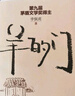 包郵正版書籍 李佩甫平原三部曲 羊的門+城的燈+生命冊 李佩甫小說集 全3冊 茅盾文學(xué)獎(jiǎng)獲獎(jiǎng) 曬單實(shí)拍圖