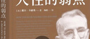 果麥經典：人性的弱點（暢銷200萬冊，忠實還原卡耐基38篇手稿，改變股神巴菲特一生的社交心理寶典） 曬單實拍圖