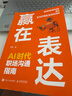 贏(yíng)在表達：AI時(shí)代職場(chǎng)溝通指南 紀菲著(zhù)職場(chǎng)表達口才書(shū)籍工作匯報商務(wù)溝通年終總結 異步圖書(shū)出品 曬單實(shí)拍圖