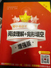初中英語(yǔ)星級訓練閱讀理解+完形填空 增強版（中考）新 曬單實(shí)拍圖