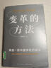 變革的方法（劉潤 羅振宇推薦，向北京市十一學(xué)校學(xué)習激活組織的方法，知識型組織變革參考書(shū)） 曬單實(shí)拍圖