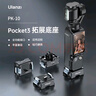 ulanzi優(yōu)籃子PK-10 Pocket3 拓展底座（type-c）運動相機邊沖邊拍擴展配件便攜全功能接口底座 曬單實拍圖