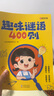 【時(shí)光學(xué)】趣味謎語400則 益智動腦400問 思維邏輯訓(xùn)練書籍兒童智力開發(fā)全腦左右腦益智早教圖畫書數(shù)學(xué)潛能激發(fā) 【兩冊】趣味謎語400則+益智動腦400問 曬單實(shí)拍圖