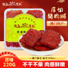 澳氹傳統(tǒng)豬肉脯220g澳門特產(chǎn)原味蜜汁豬肉脯澳門手信小吃肉干肉脯休閑零食 曬單實(shí)拍圖