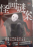 怪屋謎案12 、怪畫謎案 雨穴系列日本懸疑推理小說 神級伏筆 高能反轉 解謎都市兇宅怪談罪案小說 怪畫謎案 曬單實拍圖