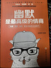 幽默是最高級的情商 蔡康永、郭德綱、黃渤等名流大咖都推崇并踐行的幽默與情商養(yǎng)成之道！ 曬單實拍圖