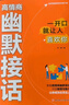 【抖音同款】高情商幽默接話(huà) 官方正版 讓你贏(yíng)得接話(huà)技巧掌握高情商幽默接話(huà)盡顯智慧與魅力人際交往溝通一開(kāi)口就讓人喜歡你 現貨速發(fā) 高情商幽默接話(huà) 【抖音同款】高情商幽默接話(huà) 曬單實(shí)拍圖