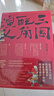 【新華書店官方正版】三國配角演義 馬伯庸作品 兩京十五日長安十二時(shí)辰作者 荔枝 歷史小說正版書籍 曬單實(shí)拍圖