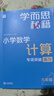 學而思秘籍 小學數(shù)學計算專項突破教程+練習 六年級 新升級計算能力思維訓練 口算速算天天練 清北老師領銜錄制精講視頻 計算小達人快人一步 曬單實拍圖
