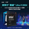 英特爾（Intel）酷睿 Ultra 9 285K 臺(tái)式機(jī)處理器 24核24線程 盒裝CPU 游戲電競(jìng)視頻剪輯 暢玩黑神話悟空 曬單實(shí)拍圖