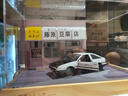 MOONCHILD1/32藤原豆腐店仿真AE86汽車(chē)模型停車(chē)場(chǎng)展示送送給男朋友生日禮物 【周董款】藤原豆腐店+AE86 轎車(chē)（精美禮盒裝） 曬單實(shí)拍圖