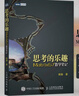 思考的樂趣Matrix 67數(shù)學(xué)筆記  顧森 著 數(shù)學(xué)課外教輔書籍 科普讀物 數(shù)學(xué)思維訓(xùn)練書籍 數(shù)學(xué) 曬單實拍圖