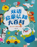 小彼恩幼兒雙語啟蒙認知大百科毛毛蟲點讀繪本書0-3歲寶寶百科認知入園銜接點讀童書 【認知啟蒙書】雙語大百科 | 0-3歲必讀 曬單實拍圖