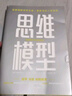 思維模型 加布里埃爾·溫伯格著商業(yè)思維企業(yè)管理成功查理芒格思維 曬單實拍圖
