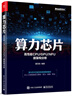 算力芯片――高性能 CPU/GPU/NPU 微架構分析 曬單實(shí)拍圖