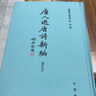 唐人選唐詩(shī)新編 增訂本 圖書(shū) 曬單實(shí)拍圖
