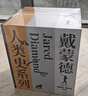 戴蒙德人類(lèi)史系列 刷邊精裝紀念版（全5冊） 特裝禮盒 精美刷邊 賈雷德·戴蒙德五部曲 槍炮病菌與鋼鐵+崩潰+劇變+昨日之前的世界+第三種黑猩猩 中信出版社 曬單實(shí)拍圖