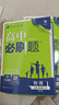 理想樹2026高中必刷題高一高二上下冊(cè)數(shù)學(xué)物理化學(xué)生物必修一1二三人教版RJA狂k重點(diǎn)語文英語文歷史地理政治2025高一下冊(cè)高二上冊(cè)教輔選修一1二三練習(xí)冊(cè) 【高一下】物理 必修第三冊(cè) 魯科版 曬單實(shí)拍圖