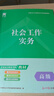 高級(jí)2025全國(guó)社會(huì)工作者職業(yè)水平考試輔導(dǎo)教材社會(huì)工作實(shí)務(wù)+真題詳解與全真題庫(kù)+考點(diǎn)精析（高級(jí)社工） 曬單實(shí)拍圖