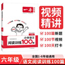 一本小學(xué)語(yǔ)文閱讀訓(xùn)練100篇六年級(jí) 2026閱讀題知識(shí)大盤(pán)點(diǎn)閱讀理解萬(wàn)能答題模板方法階梯真題試卷訓(xùn)練 曬單實(shí)拍圖