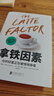 拿鐵因素：雖小但很強(qiáng)大的致富習(xí)慣 曬單實(shí)拍圖