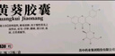 [蘇中藥業(yè)(SUZHONG PHARMA)] 黃葵膠囊0.43g*60粒/盒 20盒裝 曬單實拍圖