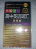 2025年新印刷版圖解速記高中英語詞匯3500詞亂序版小本高考英語詞匯輔導(dǎo)書高中英語高頻短語詞匯手冊(cè)隨身記高一高二高三pass綠卡圖書 正序詞匯【帶紅膜自測(cè)卡】 曬單實(shí)拍圖