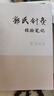 郭氏針灸經(jīng)驗(yàn)筆記 郭氏針灸進(jìn)階經(jīng)驗(yàn)筆記（續(xù)本） 郭廷英  二手書 曬單實(shí)拍圖