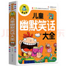 兒童幽默笑話大全 小學(xué)生一二三年級課外閱讀書籍少年兒童文學(xué)必讀經(jīng)典名著睡前故事書 曬單實(shí)拍圖