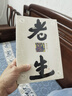 老生（賈平凹最新長(cháng)篇） 曬單實(shí)拍圖