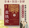 鹽鐵論（全注全譯足本 文白對(duì)照） 中國(guó)古代經(jīng)濟(jì)學(xué)奇書(shū) 曬單實(shí)拍圖