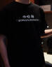 匯彩衫純棉T恤定制diy夏季圓領(lǐng)短袖大學(xué)社團俱樂(lè )部團體文化衫訂做印logo 【260g潮牌重磅純棉】黑色 M 曬單實(shí)拍圖