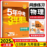 九年級(jí)科目自選】2025秋新版五年中考三年模擬九年級(jí)上下冊(cè)新版人教版53天天練五三九下5年中考3年模擬練習(xí)冊(cè)教輔書 全一冊(cè)物理（人教版） 曬單實(shí)拍圖