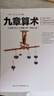 九章算術(shù)（全新修訂插圖版）張蒼著應用數(shù)學的“算經(jīng)之首”幾何原本交輝映東方數(shù)學奧妙中國古代算法文化偉人代表作書系 曬單實拍圖