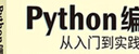 【2024新版】Python編程從入門到實(shí)踐 第三版 蟒蛇書 python零基礎(chǔ)入門自學(xué)教材 程序設(shè)計(jì)軟件開發(fā)書籍 python編程三劍客【入門到進(jìn)階】 曬單實(shí)拍圖