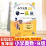 【四川專(zhuān)版】小學(xué)奧數(shù)舉一反三一二三四五六年級(jí)ABC版小學(xué)奧數(shù)教程數(shù)學(xué)思維訓(xùn)練檢測(cè)試卷創(chuàng)新同步培優(yōu)計(jì)算題應(yīng)用題專(zhuān)項(xiàng)訓(xùn)練習(xí)冊(cè) 五年級(jí)A版【四川專(zhuān)版】 曬單實(shí)拍圖