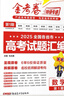 2026新版上市!金考卷特快專遞】天星教育2026高考金考卷特快專遞語文數(shù)學(xué)英語物理化學(xué)試題攻略生物政治歷史地理高考一輪復(fù)習(xí)沖刺模擬卷真題卷總復(fù)習(xí) 2026版·現(xiàn)貨速發(fā)】第1期·2025年高考真題 【 曬單實(shí)拍圖