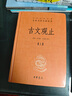 古文觀止（全2冊）文言文理解語感中高考必備三全本精裝無刪減中華書局中華經(jīng)典名著全本全注全譯 曬單實拍圖