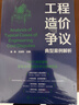 工程造價(jià)爭(zhēng)議典型案例解析 事實(shí)闡述與造價(jià)爭(zhēng)議解析 相關(guān)依據(jù)與案例解析 施工企業(yè)造價(jià)技術(shù)人員參考書 高等院校建筑專業(yè)參考教材 工程造價(jià)爭(zhēng)議典型案例解析 曬單實(shí)拍圖
