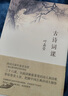 【隨機(jī)贈軟筆字帖】古詩詞課:葉嘉瑩講古詩詞 樊登讀書會推薦 葉嘉瑩先生全面講解中國古詩詞 文學(xué)詩歌詞曲中國古詩詞 當(dāng)當(dāng) 正版書籍 曬單實(shí)拍圖