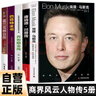 【全5冊】埃隆·馬斯克+唐納德·川普傳+喬布斯全傳+巴菲特全書(shū)+富蘭克林傳 無(wú)所畏懼人生由我，人 曬單實(shí)拍圖
