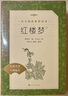 【人民文學出版社】四大名著 三國演義 紅樓夢 西游記 水滸傳上下 經(jīng)典名著口碑版本 語文閱讀推薦叢書 青少年完整版無刪減原著正版 課外書文學名著 紅樓夢(上下經(jīng)典名著口碑版本)/語文閱讀推薦叢書 曬單實拍圖