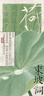 【可選】黎東方講史（套裝9冊） 細說(shuō)秦漢 細說(shuō)三國 細說(shuō)明朝 細說(shuō)宋朝 細說(shuō)元朝 細說(shuō)清朝 細說(shuō)兩晉南北朝 細說(shuō)隋唐 細說(shuō)民國創(chuàng  )立 上海人民出版社 細說(shuō)元朝 曬單實(shí)拍圖